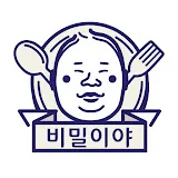 비밀이야